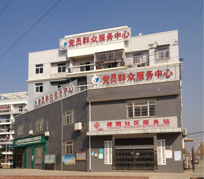 建国社区